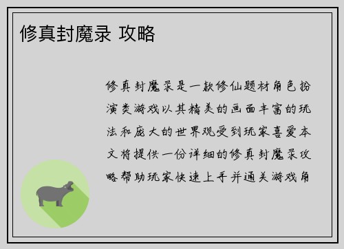 修真封魔录 攻略