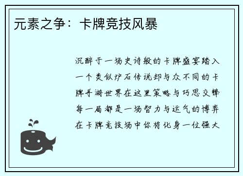 元素之争：卡牌竞技风暴