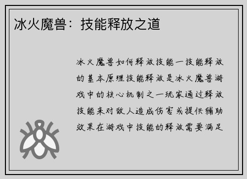 冰火魔兽：技能释放之道