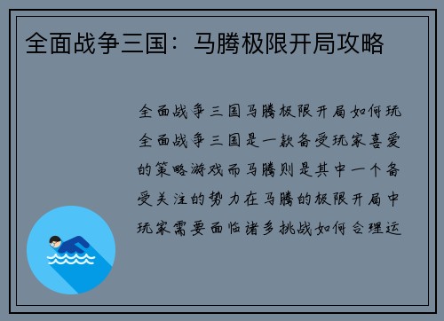 全面战争三国：马腾极限开局攻略