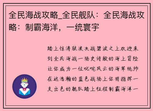 全民海战攻略_全民舰队：全民海战攻略：制霸海洋，一统寰宇