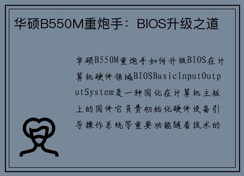 华硕B550M重炮手：BIOS升级之道