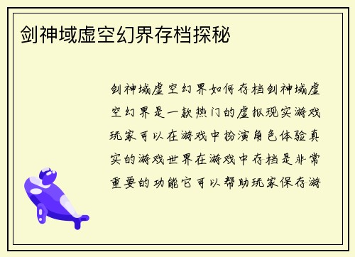 剑神域虚空幻界存档探秘