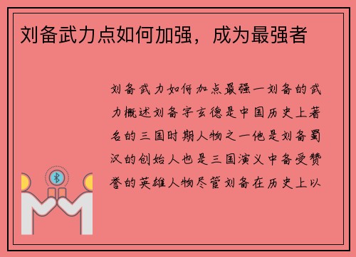 刘备武力点如何加强，成为最强者