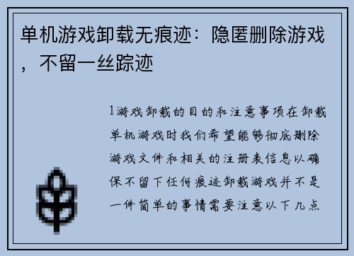 单机游戏卸载无痕迹：隐匿删除游戏，不留一丝踪迹
