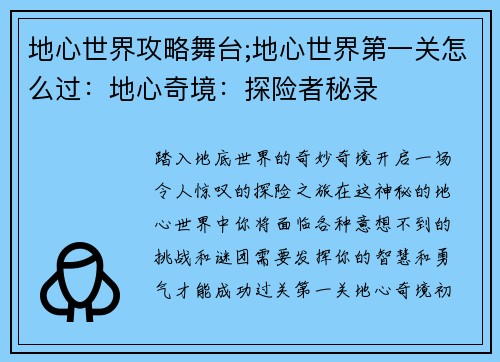 地心世界攻略舞台;地心世界第一关怎么过：地心奇境：探险者秘录