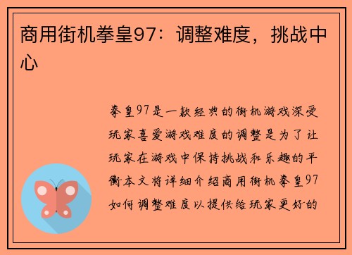 商用街机拳皇97：调整难度，挑战中心