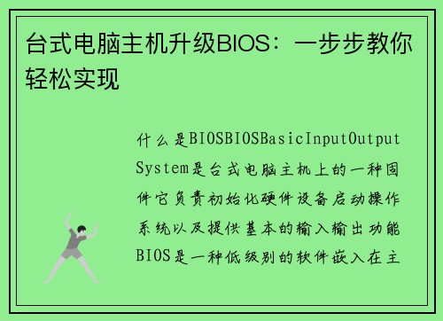 台式电脑主机升级BIOS：一步步教你轻松实现