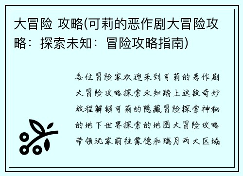 大冒险 攻略(可莉的恶作剧大冒险攻略：探索未知：冒险攻略指南)