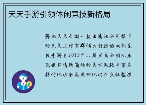 天天手游引领休闲竞技新格局
