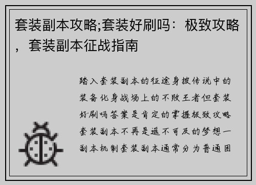 套装副本攻略;套装好刷吗：极致攻略，套装副本征战指南