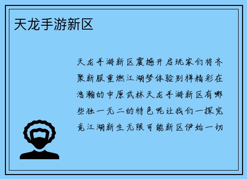 天龙手游新区