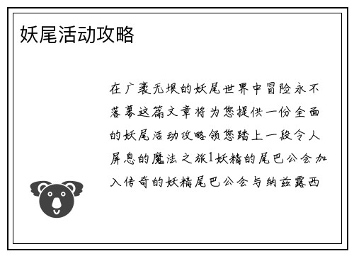 妖尾活动攻略