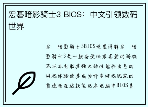 宏碁暗影骑士3 BIOS：中文引领数码世界