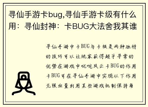 寻仙手游卡bug,寻仙手游卡级有什么用：寻仙封神：卡BUG大法舍我其谁