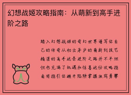 幻想战姬攻略指南：从萌新到高手进阶之路