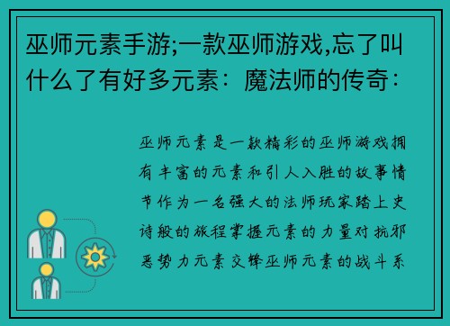 巫师元素手游;一款巫师游戏,忘了叫什么了有好多元素：魔法师的传奇：元素之怒