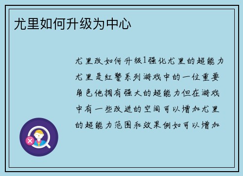 尤里如何升级为中心