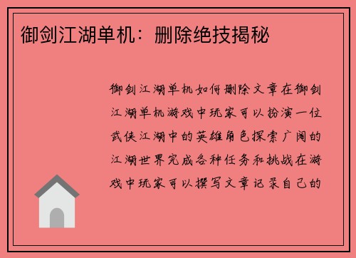 御剑江湖单机：删除绝技揭秘
