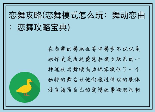恋舞攻略(恋舞模式怎么玩：舞动恋曲：恋舞攻略宝典)