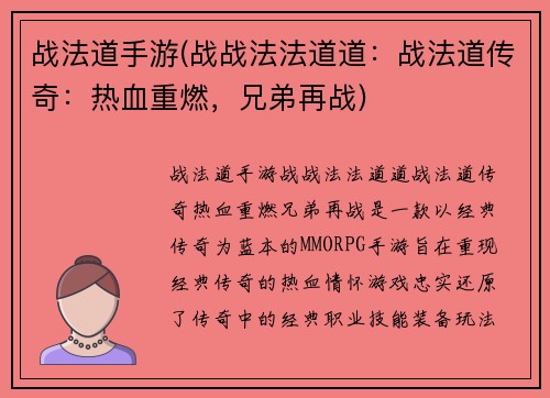 战法道手游(战战法法道道：战法道传奇：热血重燃，兄弟再战)