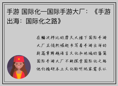 手游 国际化—国际手游大厂：《手游出海：国际化之路》