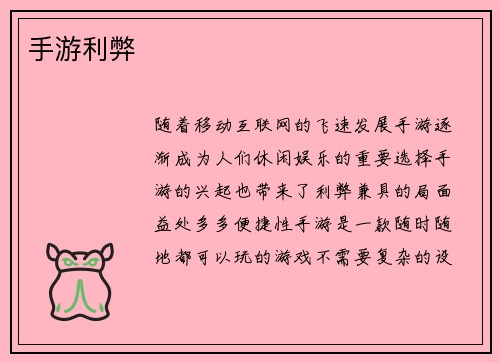 手游利弊