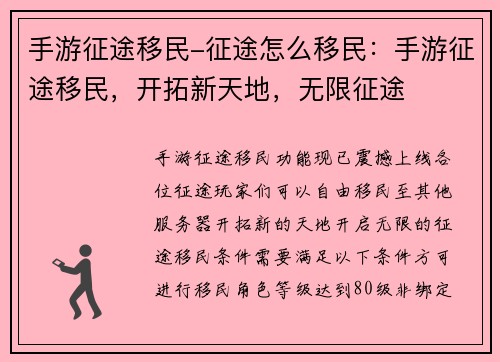 手游征途移民-征途怎么移民：手游征途移民，开拓新天地，无限征途