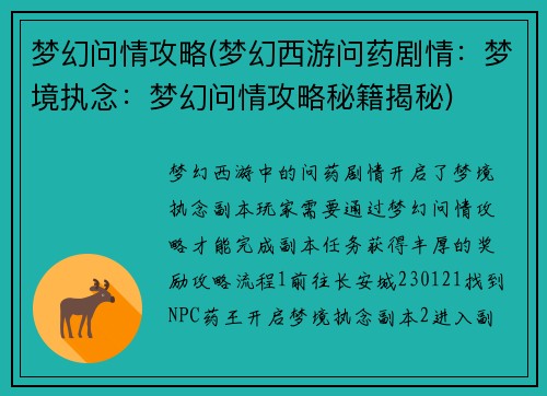 梦幻问情攻略(梦幻西游问药剧情：梦境执念：梦幻问情攻略秘籍揭秘)