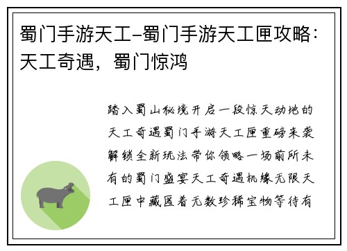 蜀门手游天工-蜀门手游天工匣攻略：天工奇遇，蜀门惊鸿