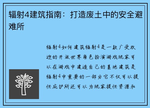 辐射4建筑指南：打造废土中的安全避难所