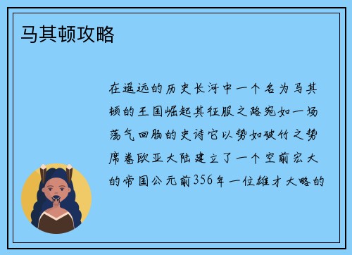 马其顿攻略