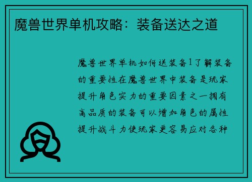 魔兽世界单机攻略：装备送达之道