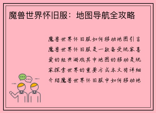 魔兽世界怀旧服：地图导航全攻略