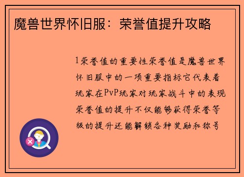 魔兽世界怀旧服：荣誉值提升攻略