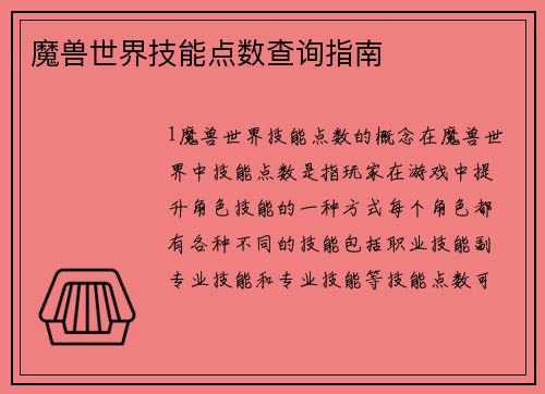 魔兽世界技能点数查询指南
