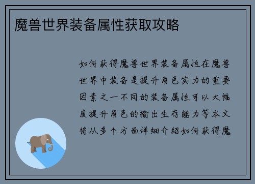 魔兽世界装备属性获取攻略