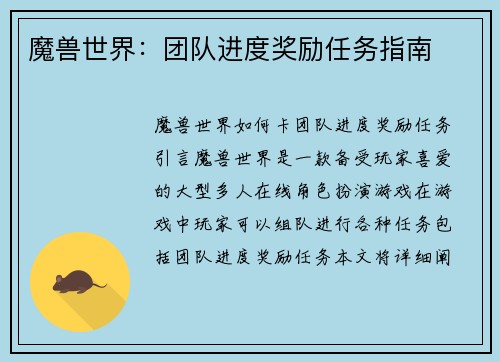 魔兽世界：团队进度奖励任务指南