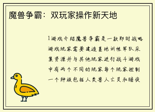 魔兽争霸：双玩家操作新天地