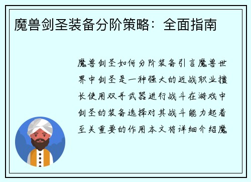魔兽剑圣装备分阶策略：全面指南