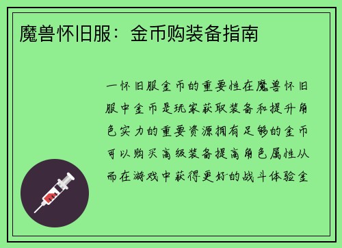 魔兽怀旧服：金币购装备指南