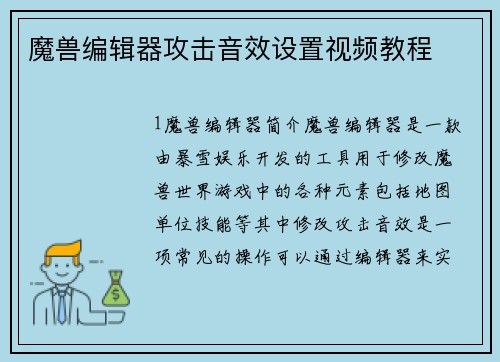 魔兽编辑器攻击音效设置视频教程
