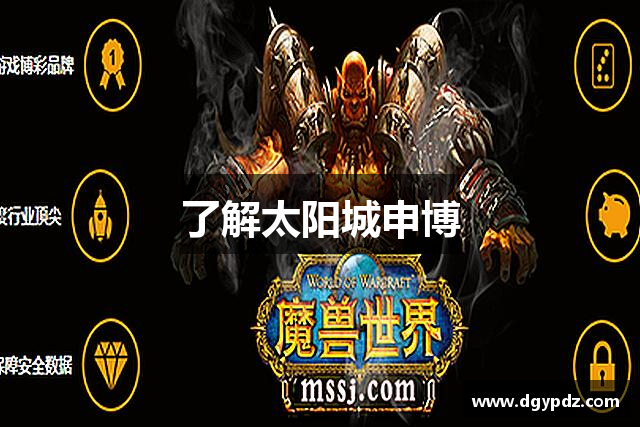 了解太阳城申博